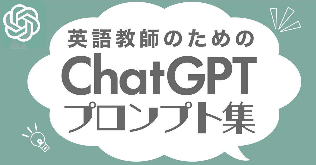 💻 英語教師のためのChatGPTプロンプト集作りました。｜Hisaki Nambu