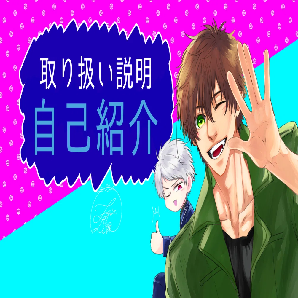 取扱説明書(自己紹介)｜藤江莉裸