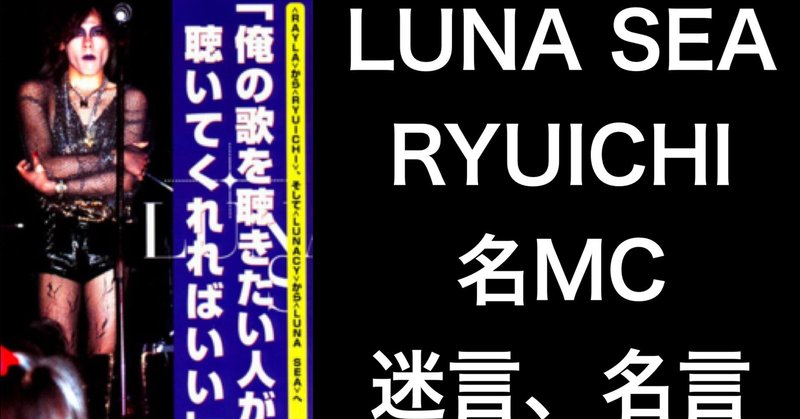 LUNA SEAマニアック動画セレクション！RYUICHIの名MC、名言、迷言、RYU語、ブチギレシーンなどを集めてくださったものをご紹介！