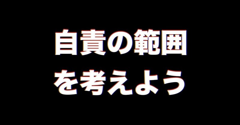 自責の範囲を意識したことがある イムレ Note