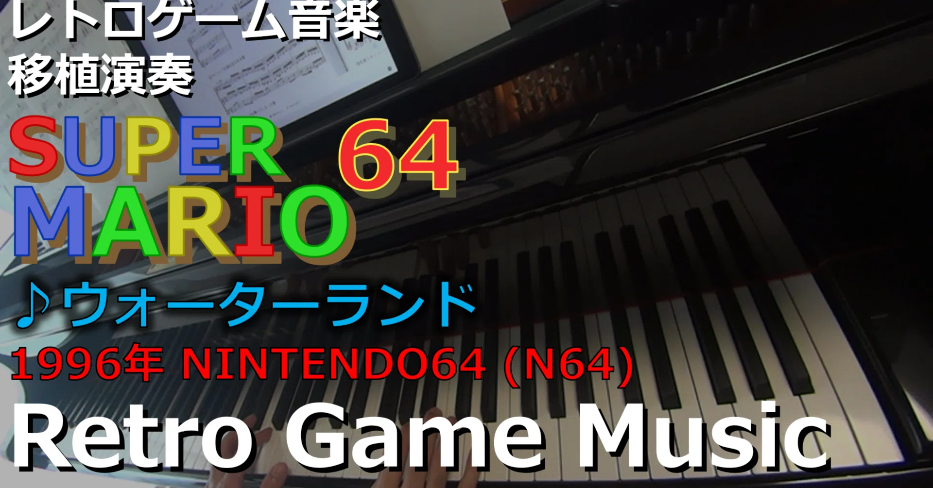 315.スーパーマリオ64 SUPER MARIO 64【レトロゲーム音楽】【ピアノ