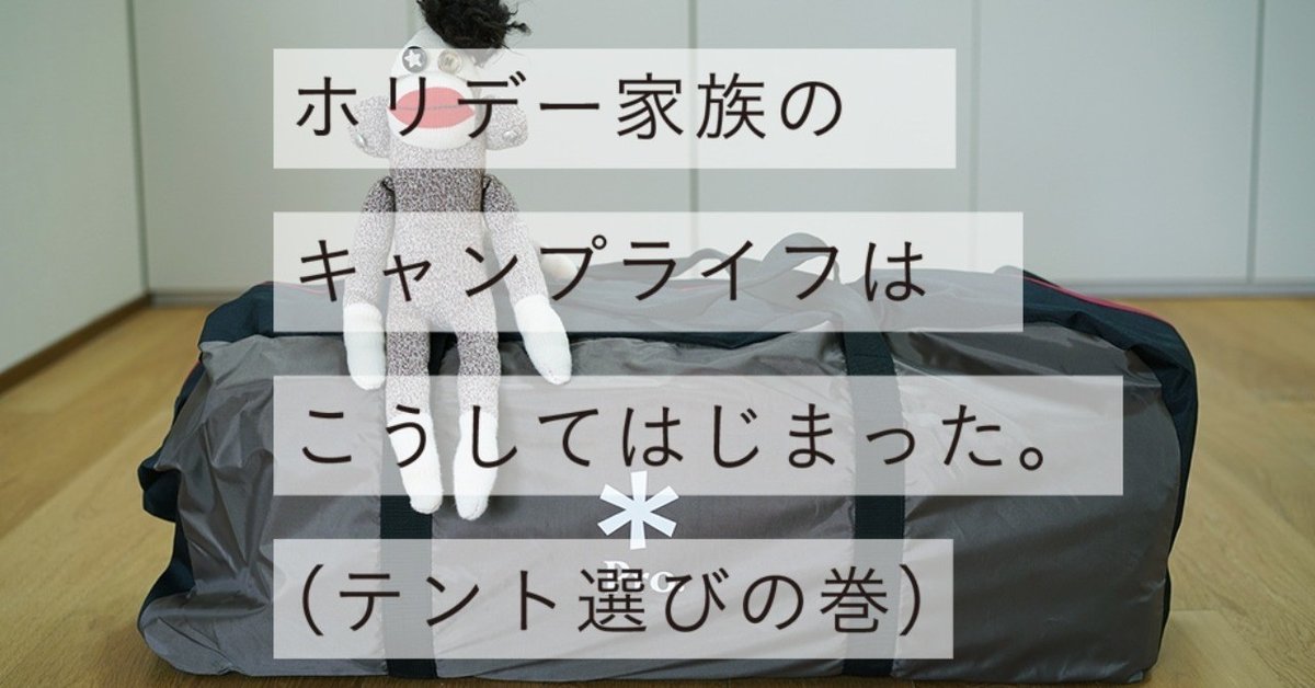 キャンプ未経験家族がはじめてのキャンプをなしとげるまで（1