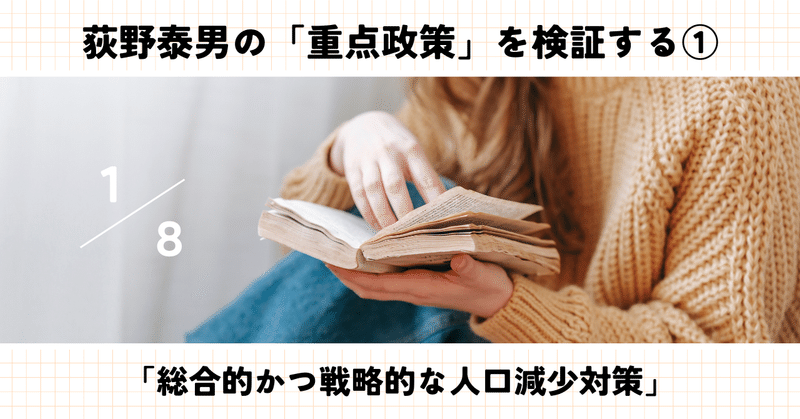 荻野泰男の「重点政策」を検証する①