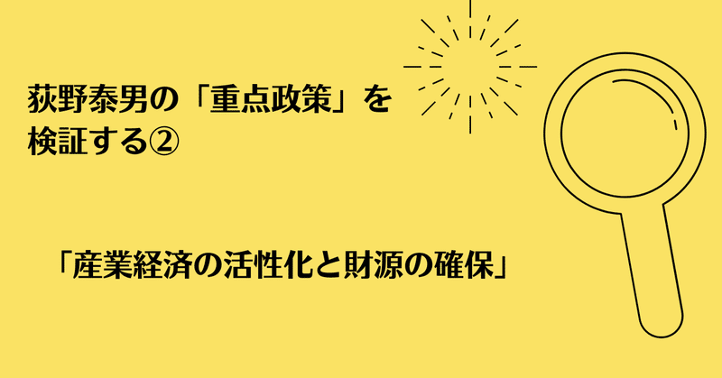 荻野泰男の「重点政策」を検証する②