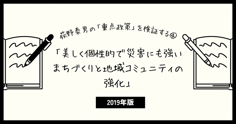 荻野泰男の「重点政策」を検証する④