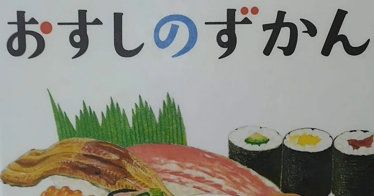 絵本「おすしのずかん」のあらすじの紹介と評価｜ふかはるかん