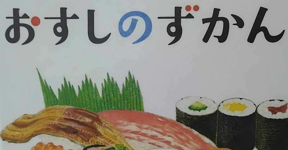 Amazon.co.jp: おすしのずかん (コドモエのえほん) : 大森裕子: 本