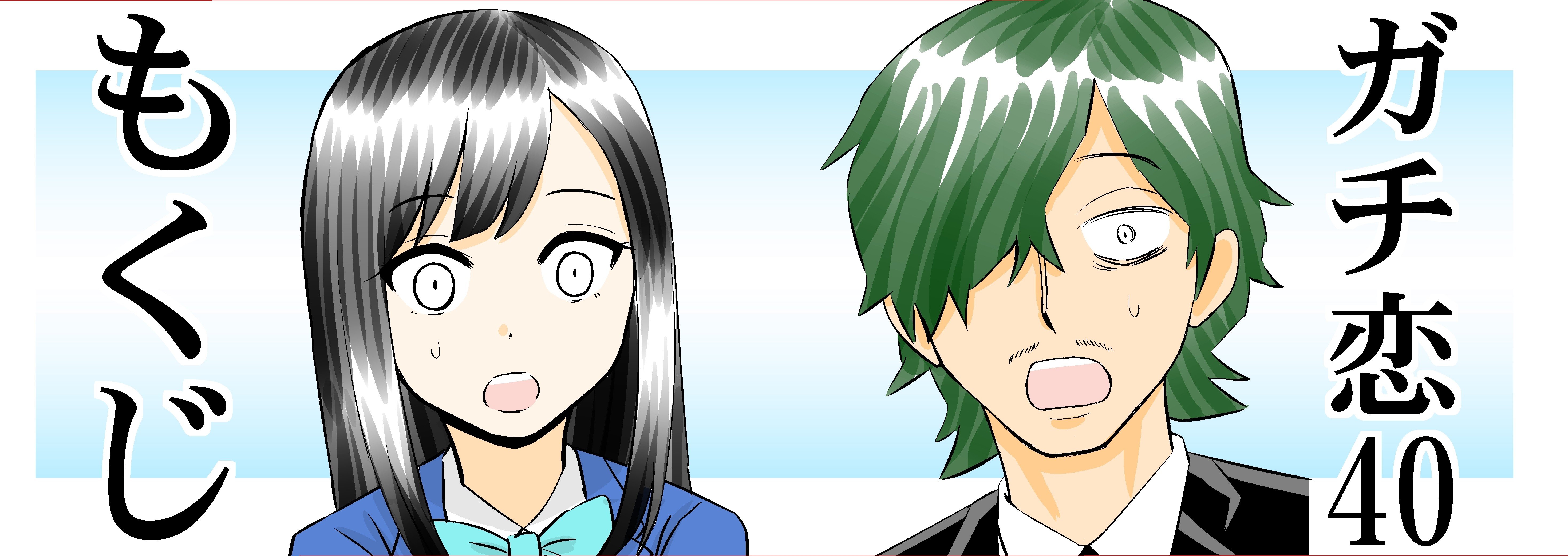 ガチ恋40 もくじ こじょりん 小城徹也 Note