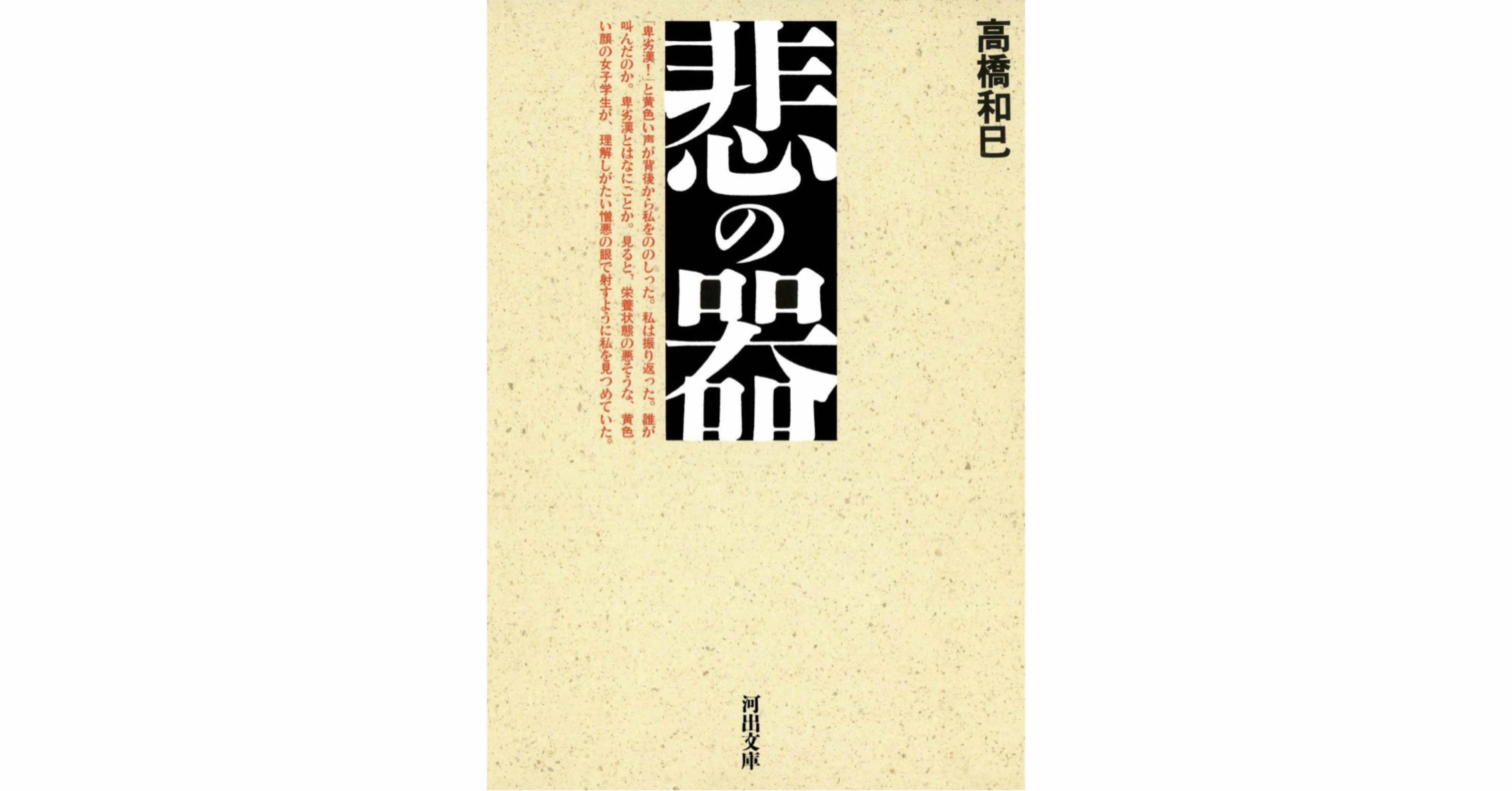 悲の器 高橋和巳 特製限定版 M109186671 - 文学・小説エディントンへ 