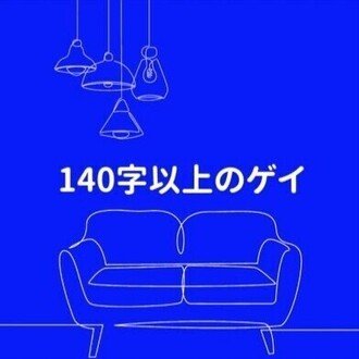140字以上のゲイ-nakamura|ライター