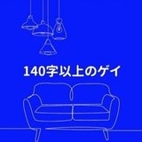 140字以上のゲイ