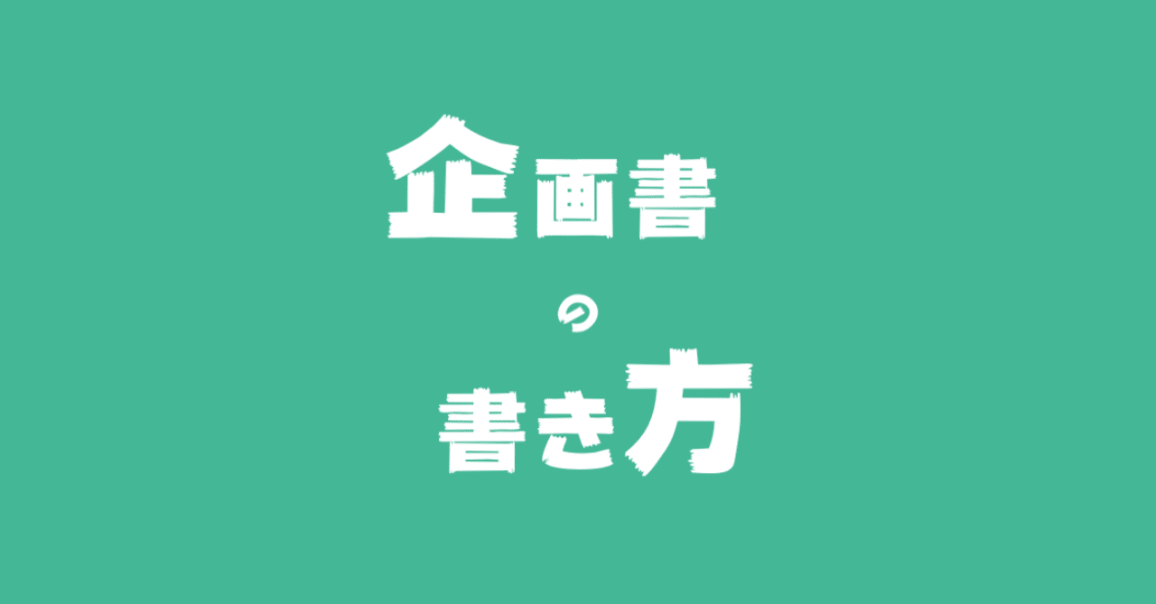 ゲーム 企画書 の書き方 こんぶ Note