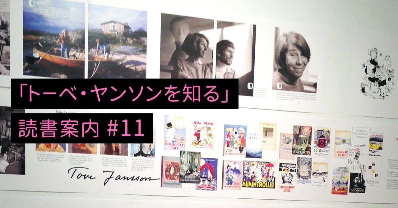 トーベ・ヤンソン 旅と小説｜ビネバル出版／北欧留学情報センター