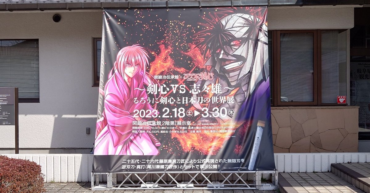 2023.03.11 「～剣心VS志々雄～るろうに剣心と日本刀の世界展