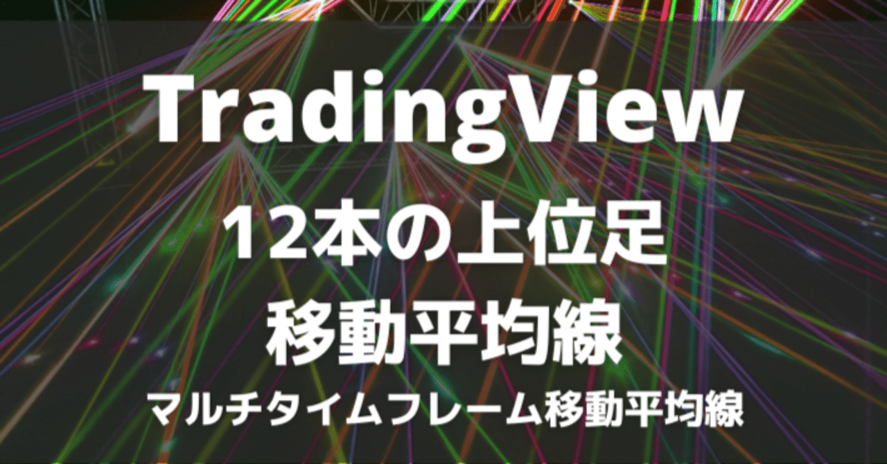 TradingView】12本の上位足移動平均線を設定可能なマルチタイムフレーム移動平均線のインジケーターを公開｜SABAI SABAI FX