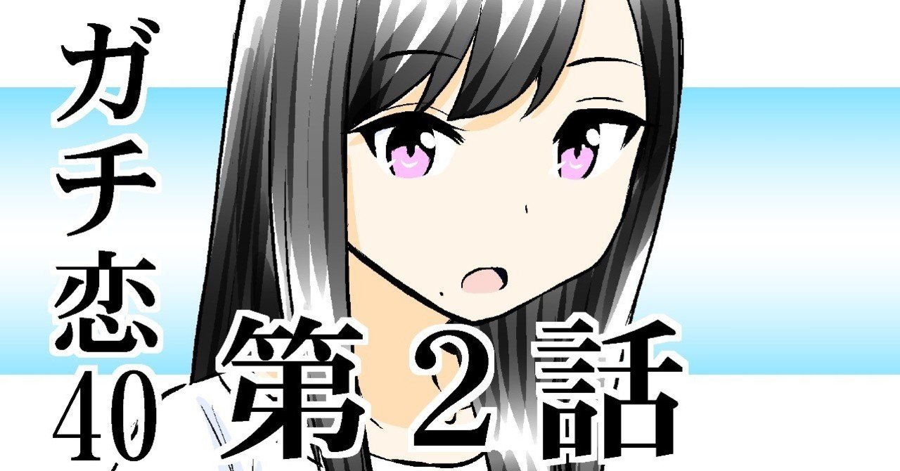 ガチ恋40 第2話 全8話 こじょりん 小城徹也 Note ガチ恋40 第2話 全8話 こじょりん 小城徹也 Note