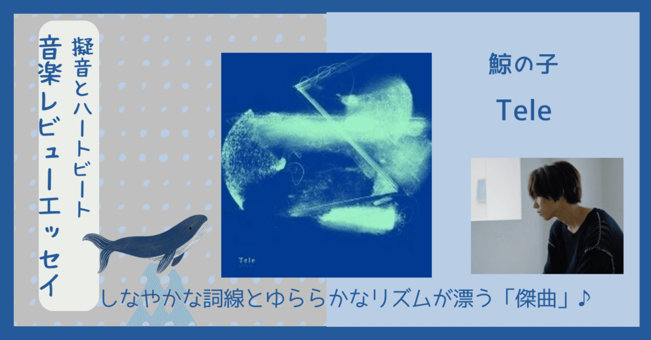 鯨の子（音楽レビューエッセイ）｜kazenote（風の音）