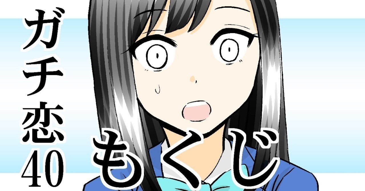 ガチ恋40 全話 目次 マガジン用 こじょりん 小城徹也 Note