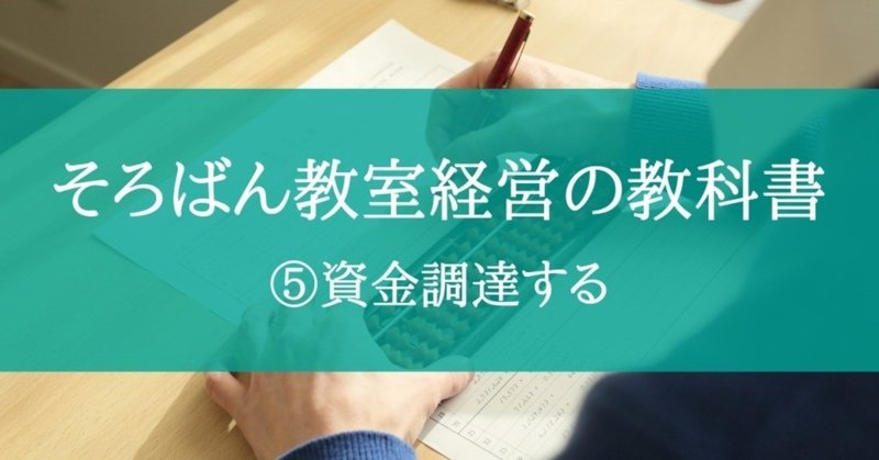 そろばん教室経営の教科書__4_