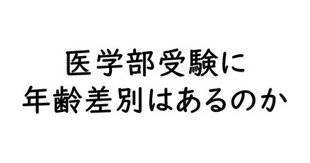 【売れ筋】 医学部再受験」の定番タグ記事一覧｜note ――つくる、つながる 語学・辞書・学習参考書