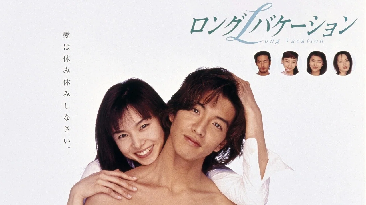 伝説の日本ドラマ『ロングバケーション』(1996)がTVerで配信開始。木村