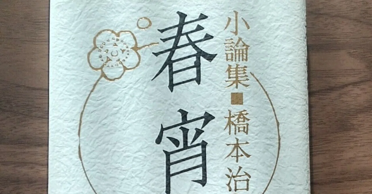 春宵』─橋本治｜chisato_mrt
