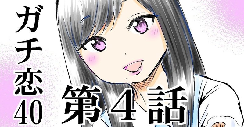 ガチ恋40 第４話 26ページ こじょりん 小城徹也 Note