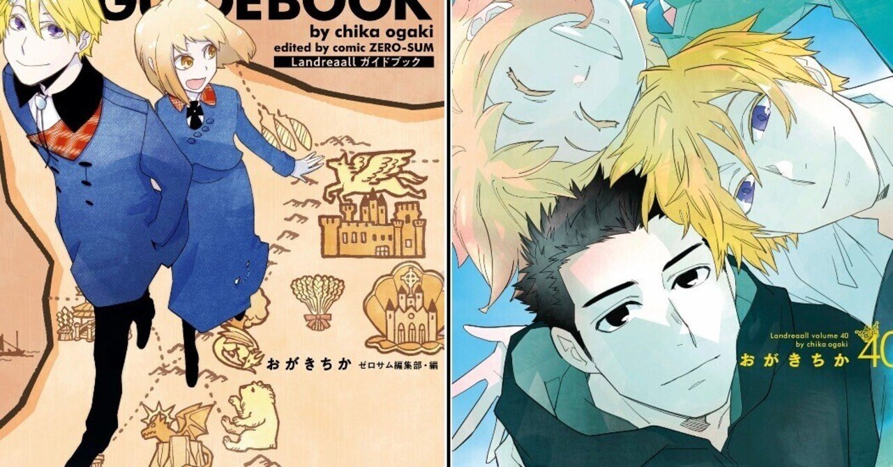 Landreaall:40巻&ガイドブック感想｜harXvester