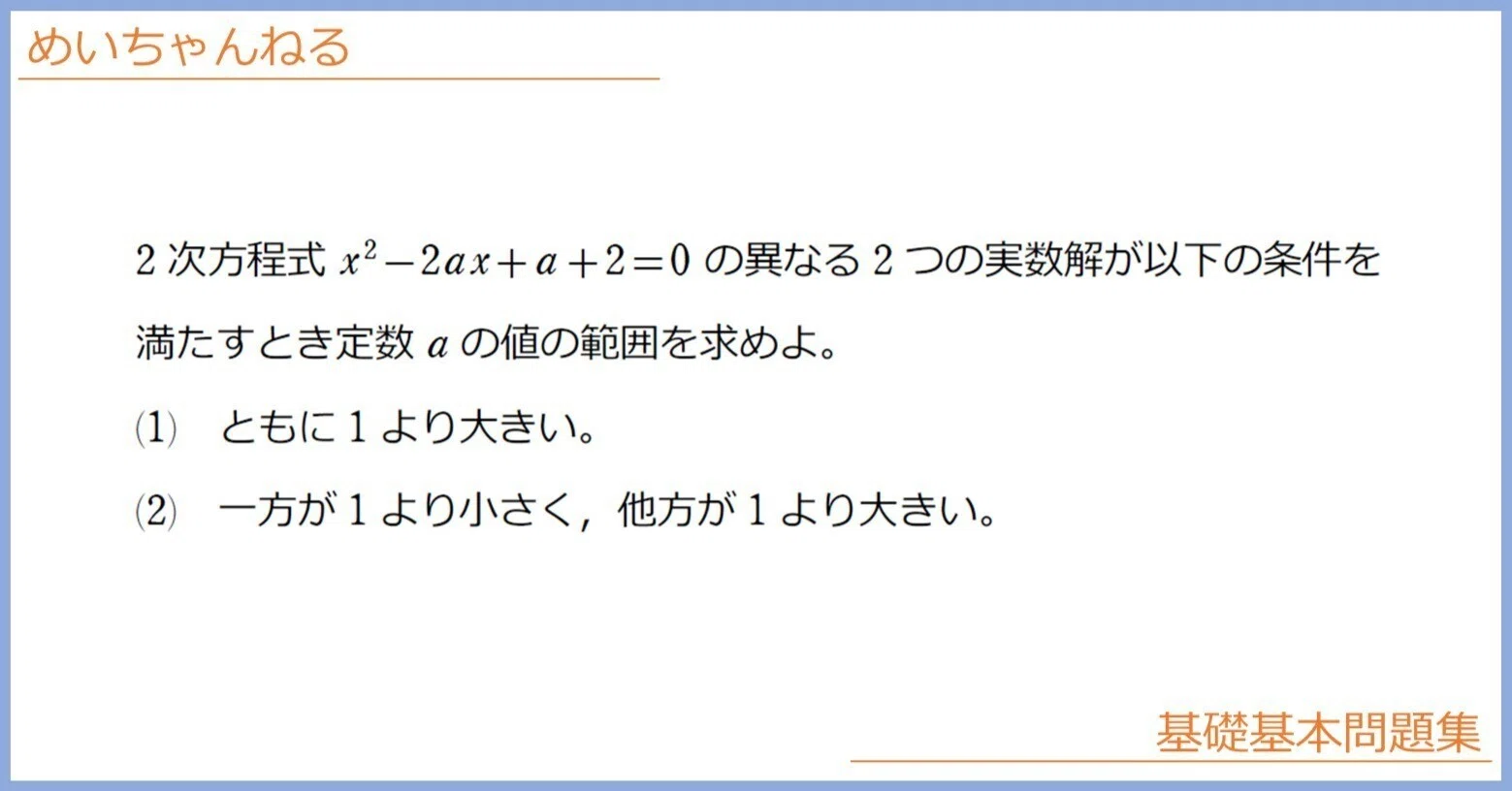 数Ⅰ】2次方程式の解の配置問題【問題文を図にしよう】｜mei