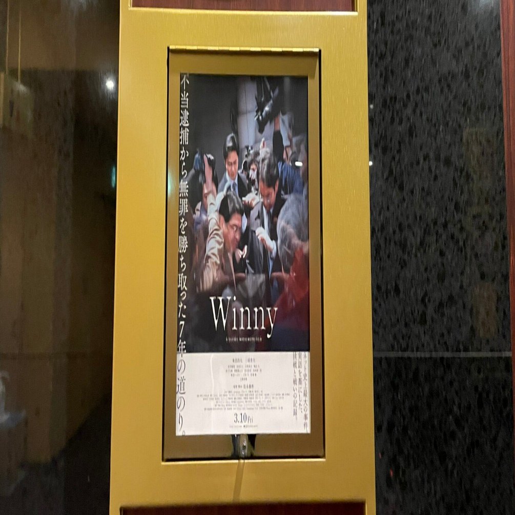 Winny』を見てきた。開発者の皆さんがんばってください｜のーどみたかひろ