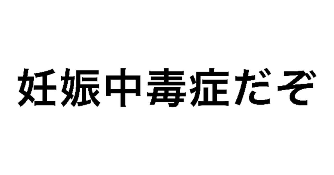 妊娠中毒 の新着タグ記事一覧 Note つくる つながる とどける