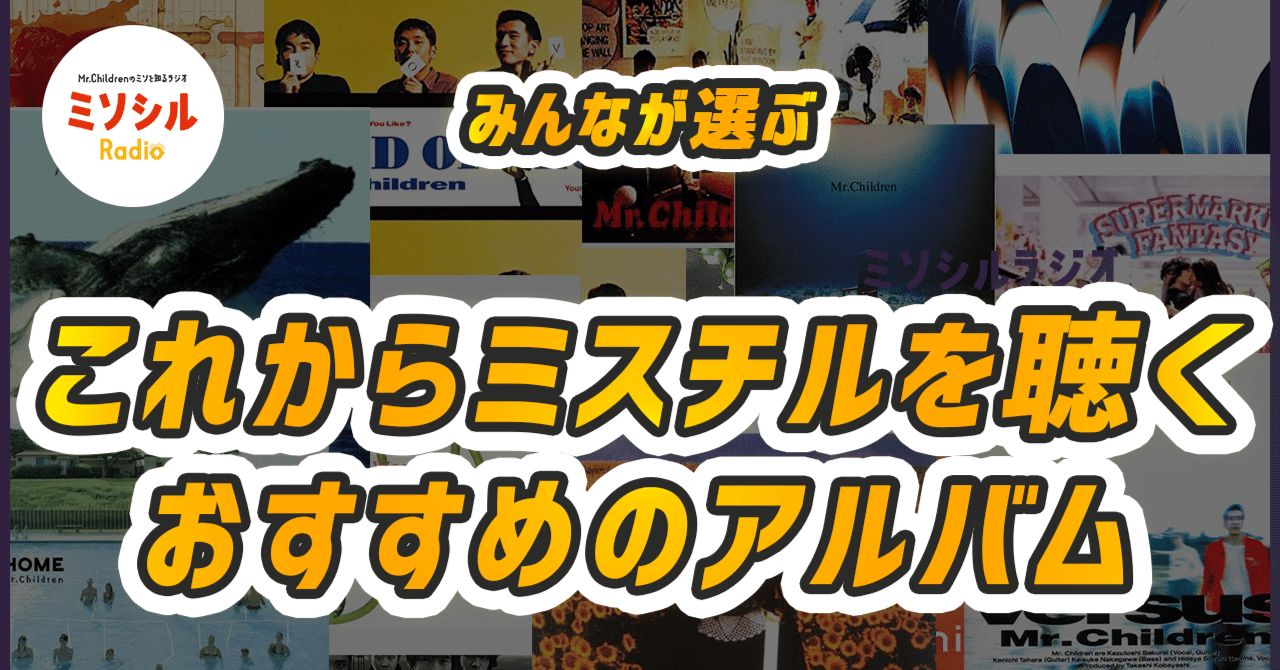 はじめてのミスチルのアルバムは、これを聴け！【ミソシルラジオ#3