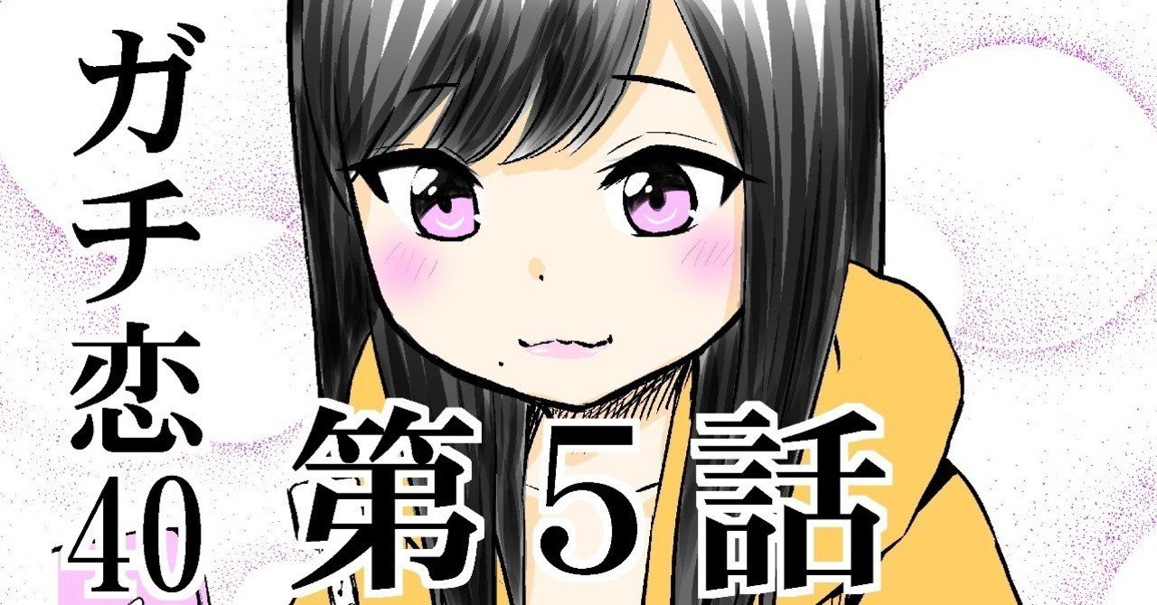 ガチ恋40 第５話 ページ こじょりん 小城徹也 Note