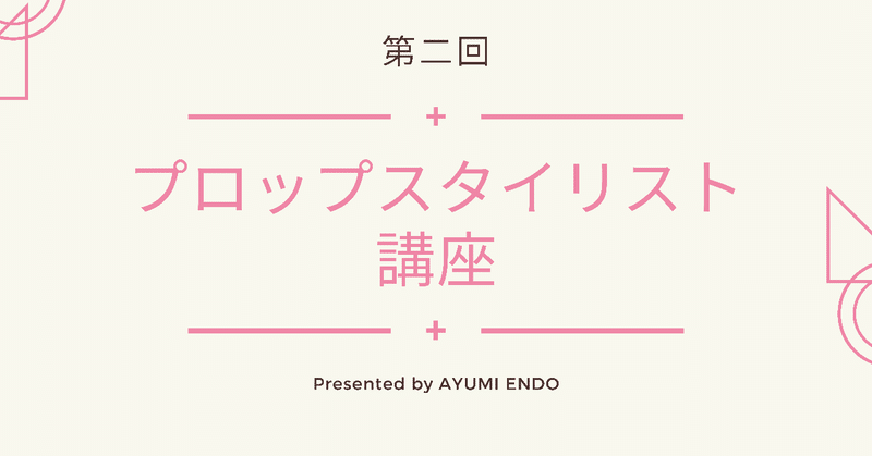 第二回プロップスタイリスト講座 基礎編 を開催します 遠藤歩 Note 第二回プロップスタイリスト講座 基礎編 を開催します 遠藤歩 Note