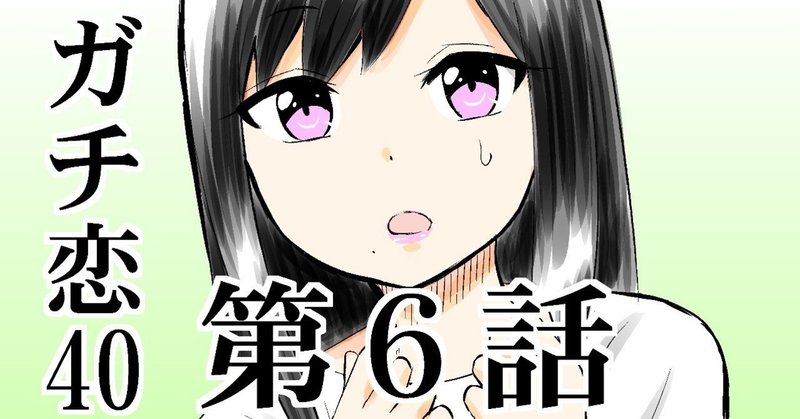 ガチ恋40 第６話 16ページ こじょりん 小城徹也 Note