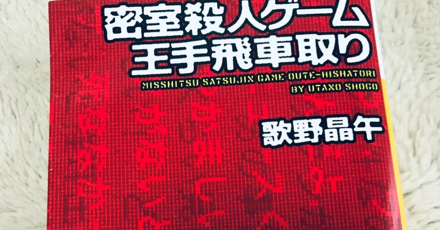 歌野晶午 『密室殺人ゲーム王手飛車取り』 読書感想｜くわくわ@ジニー