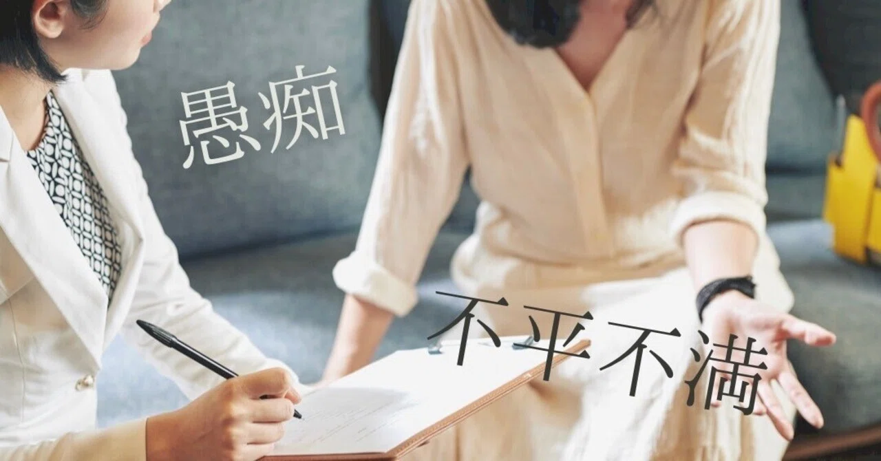 愚痴と不平不満の違い。聞き分け方と重要な点について｜魂のカウンセリング PER TE tsukahara megumi