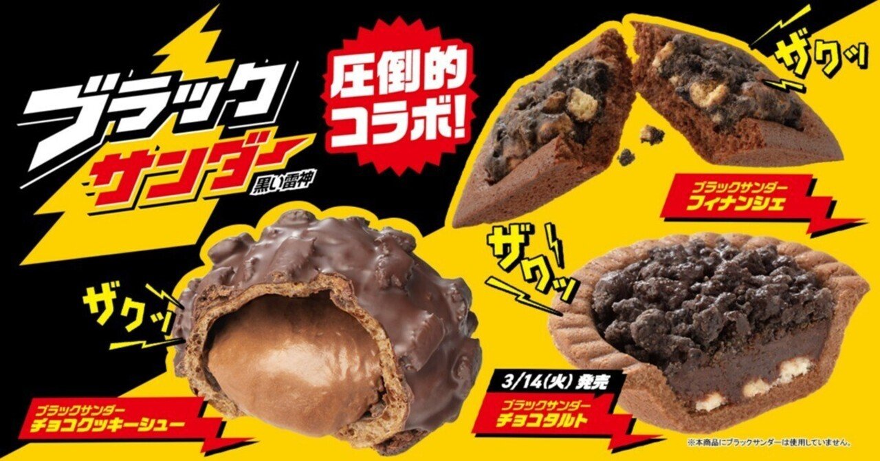 クッキー＆クリームのサンダー、ブラックサンダー、ポイフル、チョコあんぱん、トッポ クッキー＆クリームのサンダー ブラックサンダー公式通販