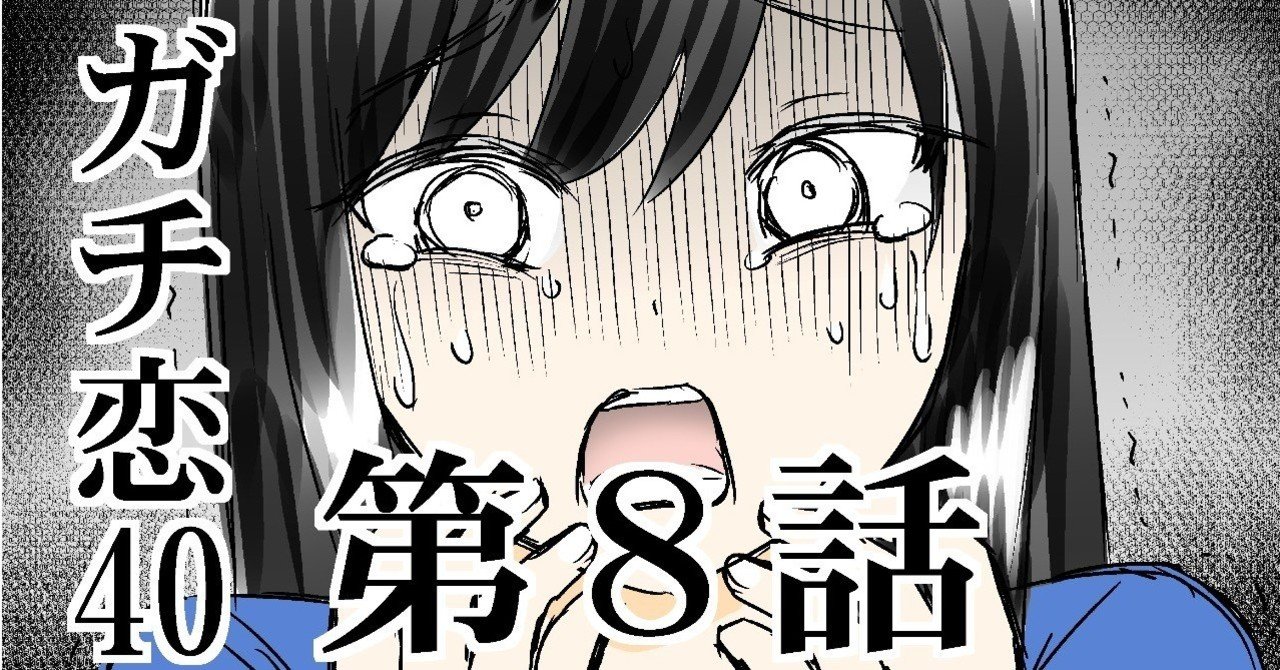 ガチ恋40 第８話 18ページ こじょりん 小城徹也 Note